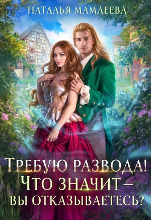 Наталья Мамлеева - Требую развода! Что значит – вы отказываетесь?!