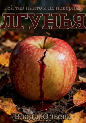 Влада Ольховская / Влада Юрьева - Лгунья