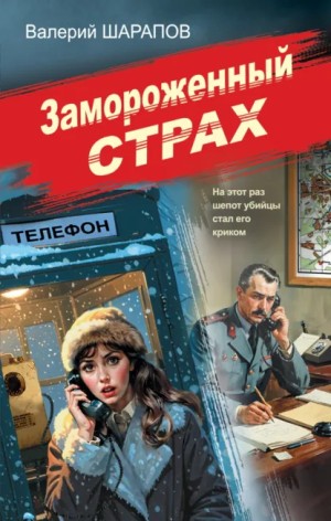 Сергей Жоголь / Валерий Шарапов - Замороженный страх