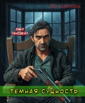 Джо Р. Лансдэйл - Темная сущность