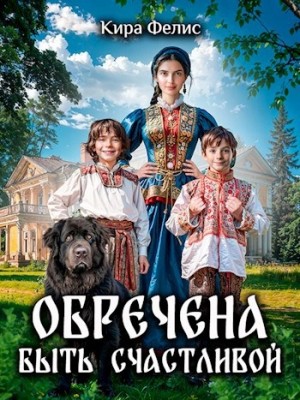 Кира Фелис - Обречена быть счастливой