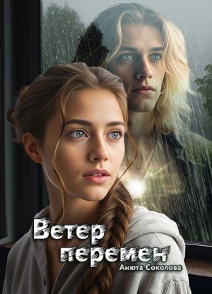 Анюта Соколова - Ветер перемен