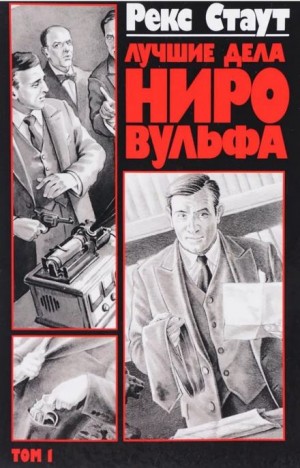 Рекс Стаут - Пистолет с крыльями