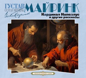 Густав Майринк - Кардинал Напеллус и другие рассказы