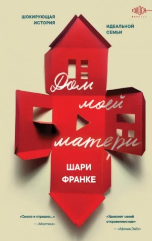 Шари Франке - Дом моей матери. Шокирующая история идеальной семьи