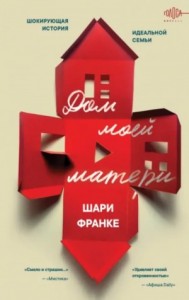 Дом моей матери. Шокирующая история идеальной семьи