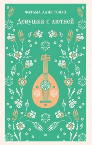 Фатьма Алие Топуз - Девушка с лютней