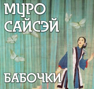 Муро Сайсэй - Бабочки