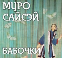 Бабочки