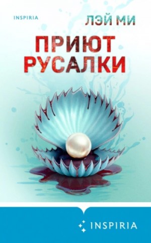 Лэй Ми - Приют Русалки