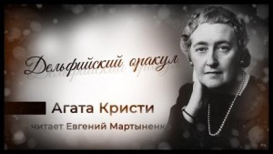 Агата Кристи - 12. Дельфийский оракул