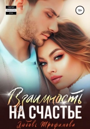 Любовь Трофимова - Взаимность на счастье