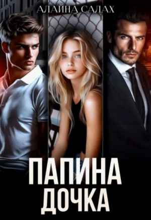Алайна Салах - Папина дочка