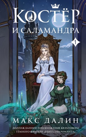 Макс Далин - Костер и Саламандра. Книга 1