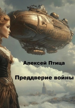 Алексей Птица - Конструктор живых систем: Преддверие войны