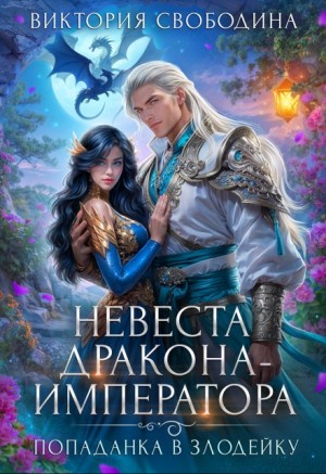 Виктория Свободина - Невеста дракона-императора