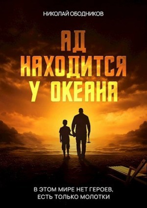 Николай Ободников - Ад находится у океана