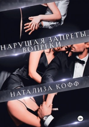 Натализа Кофф - Нарушая запреты. Вопреки…