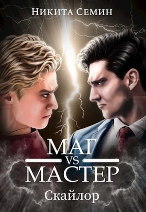 Никита Семин - Стажеры 3. Маг VS Мастер