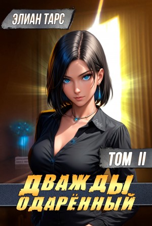 Элиан Тарс - Дважды одарённый. Том 2