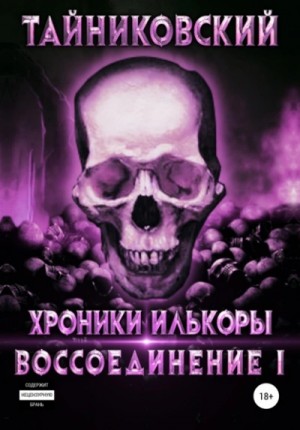 Тайниковский - Воссоединение. Часть 1