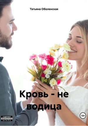 Татьяна Оболенская - Кровь – не водица