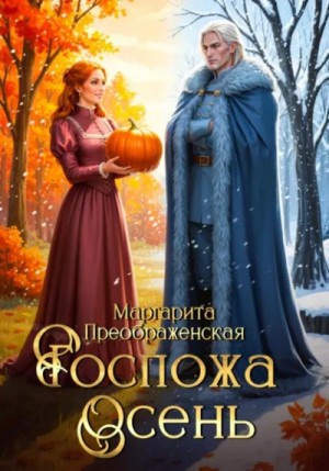 Маргарита Преображенская - Госпожа Осень