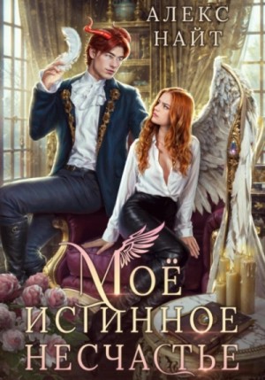 Алекс Найт - Моё истинное несчастье, или Как пережить приворот и не влюбиться