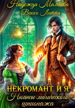 Надежда Мамаева, Викки Латта - Некромант и я. Нюансы магического шпионажа