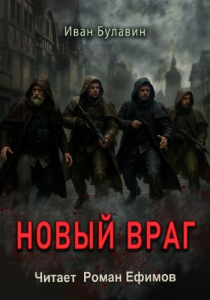 Иван Булавин - Новый враг