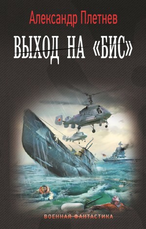 Александр Плетнёв - Выход на «бис»