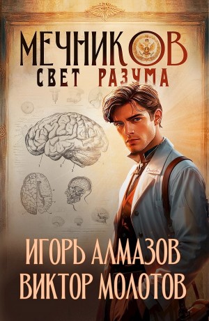 Виктор Молотов, Игорь Алмазов - Мечников. Том 11. Свет разума
