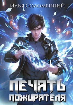 Илья Соломенный - Печать пожирателя. Книга 1