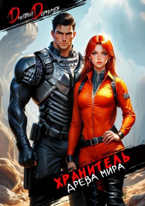 Дмитрий Дорничев - Хранитель Древа Мира. Том 3