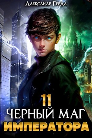 Александр Герда - Черный Маг Императора 11