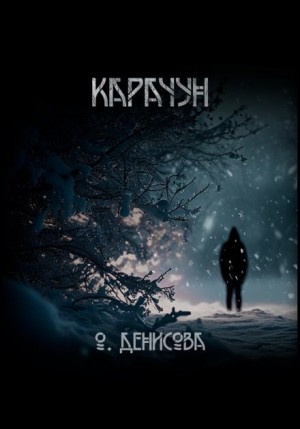 Ольга Денисова - Карачун