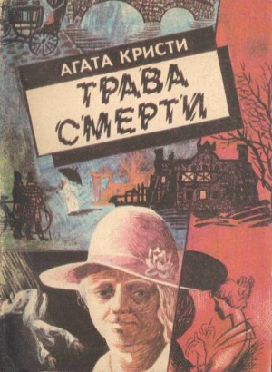Агата Кристи - 11. Трава смерти