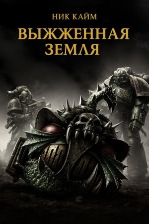 Ник Кайм - Выжженная земля