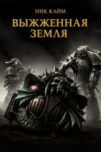 Ересь Хоруса 46. Выжженная земля
