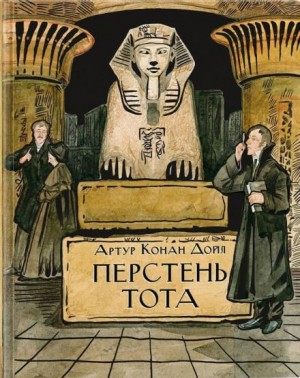 Артур Конан Дойль - Перстень Тота / Кольцо Тота