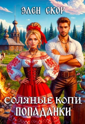 Элен Скор - Соляные копи попаданки