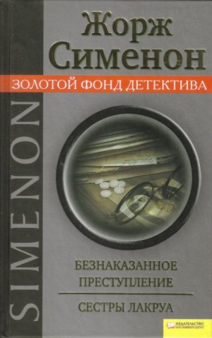 Жорж Сименон - Безнаказанное преступление