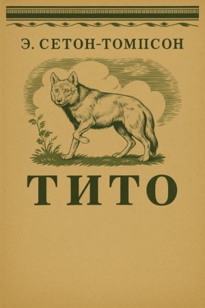 Эрнест Сетон-Томпсон - Тито - дочь степей