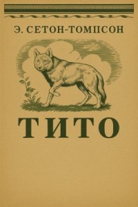 Тито - дочь степей