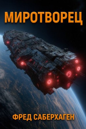 Фред Саберхаген - Миротворец