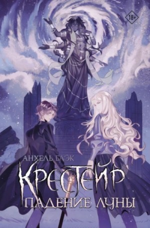 Анхель Блэк - Крейстер 3. Падение Луны