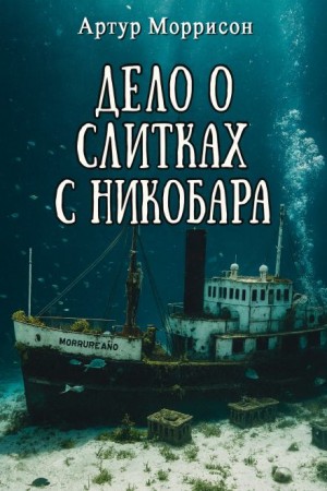 Артур Моррисон - Дело о слитках с Никобара