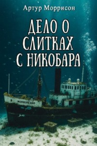 Дело о слитках с Никобара