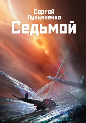 Сергей Лукьяненко - Седьмой