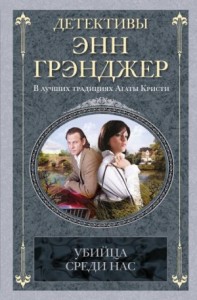 Убийца среди нас
